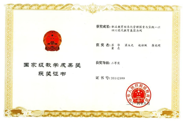 2014年9月，蘇華主持的課題《職業(yè)教育標(biāo)準(zhǔn)化管理探索與實(shí)踐》——以四川現(xiàn)代教育集團(tuán)為例榮獲二等獎(jiǎng)（國(guó)家級(jí)教學(xué)成果獎(jiǎng)）.JPG